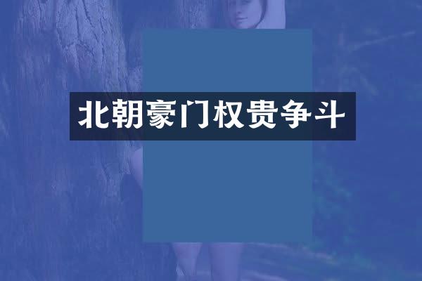 北朝豪门权贵争斗