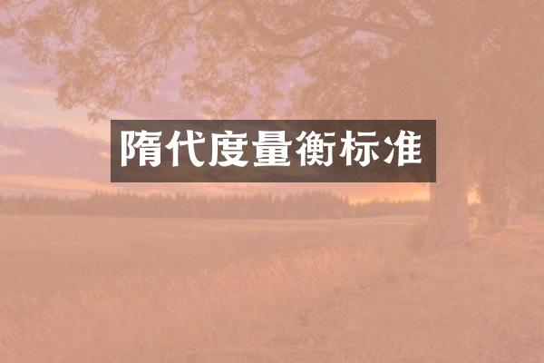 隋代度量衡标准