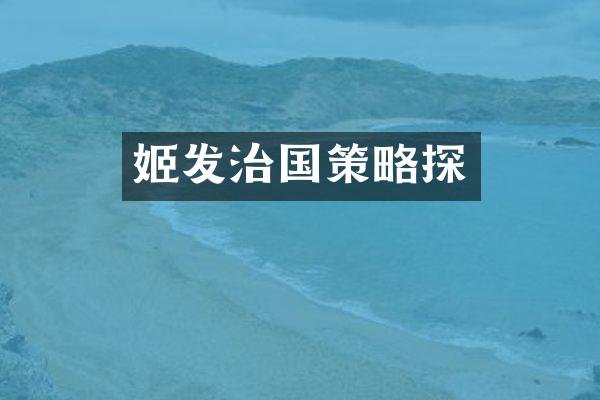 姬发治国策略探