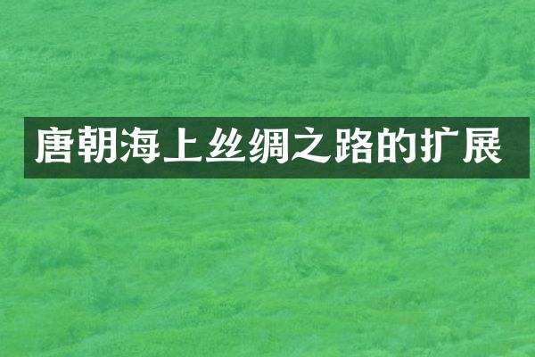 唐朝海上丝绸之路的扩展