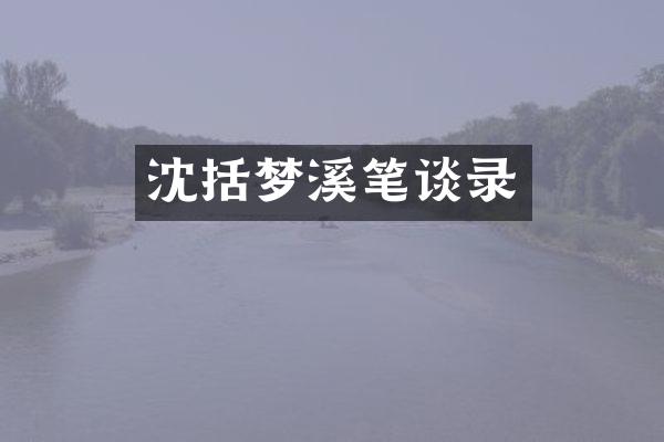 沈括梦溪笔谈录