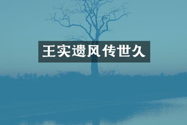 王实遗风传世久