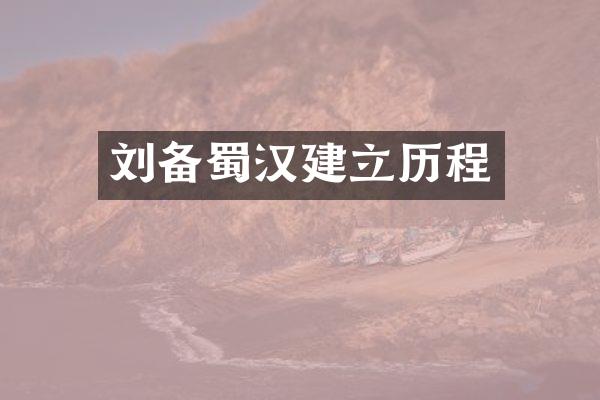 刘备蜀汉建立历程