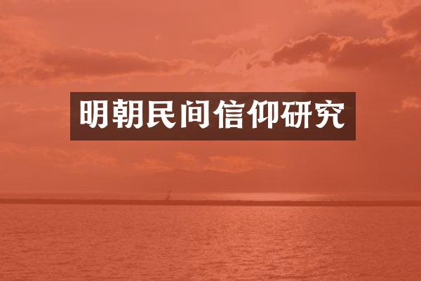明朝民间信仰研究