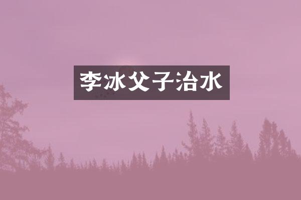 李冰父子治水