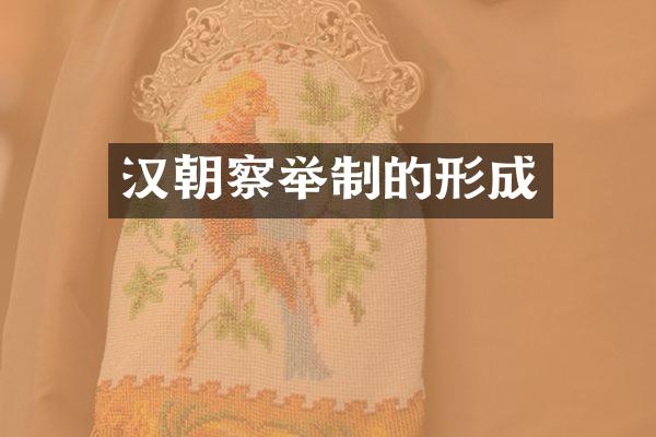 汉朝察举制的形成
