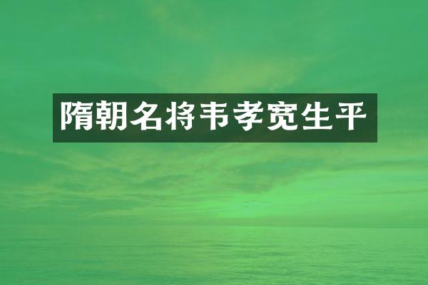 隋朝名将韦孝宽生平