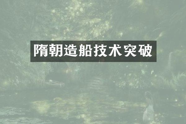隋朝造船技术突破