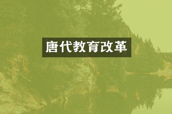 唐代教育改革