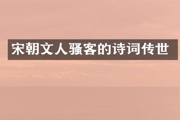 宋朝文人客的诗词传世