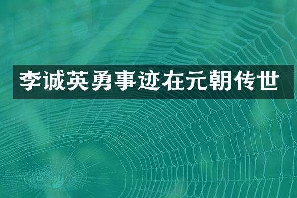李诚英勇事迹在元朝传世