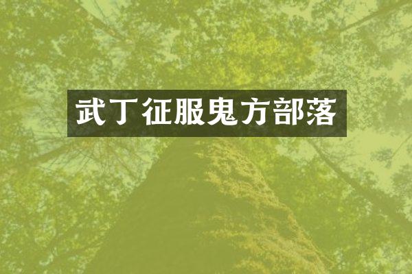 武丁征服鬼方部落