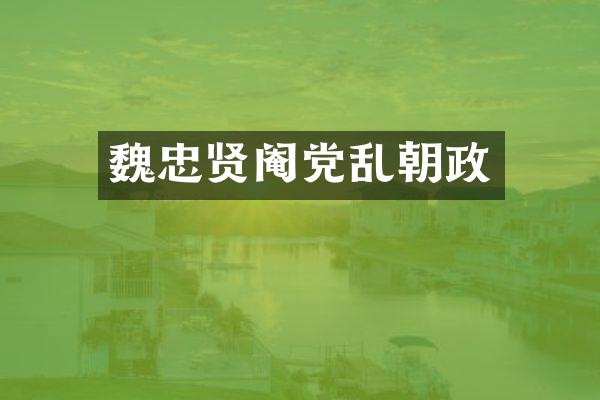 魏忠贤阉党乱朝政