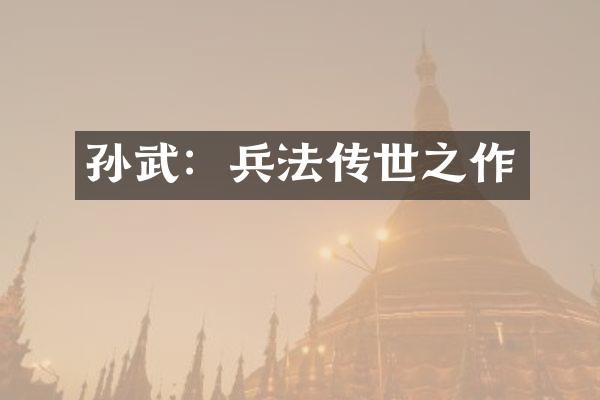 孙武：兵法传世之作