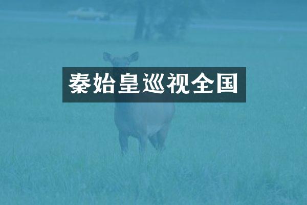 秦始皇巡视全国
