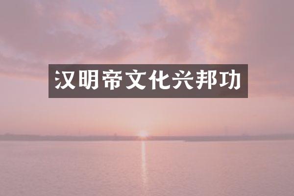 汉明帝文化兴邦功