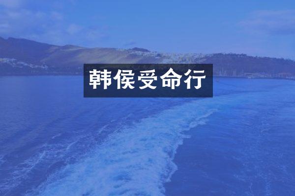 韩侯受命行