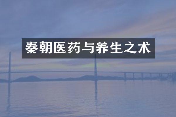 秦朝医药与养生之术