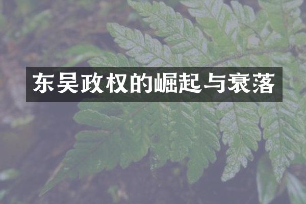东吴政权的崛起与衰落