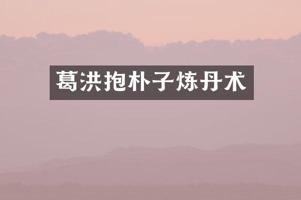 葛洪抱朴子炼丹术