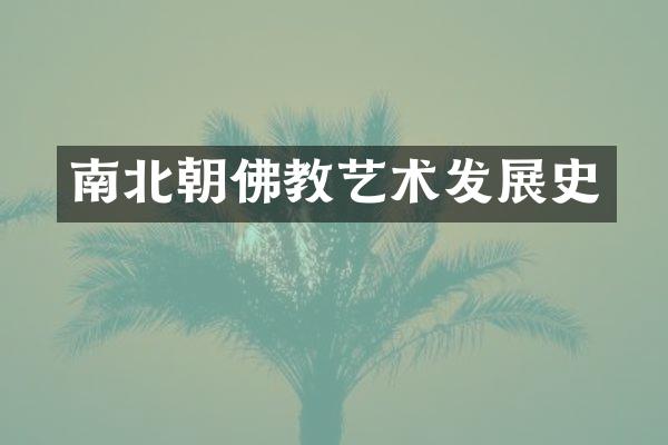 南北朝佛教艺术发展史