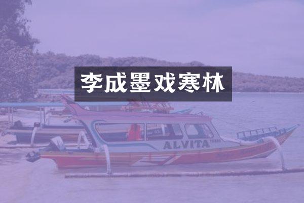 李成墨戏寒林