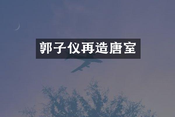 郭子仪再造唐室