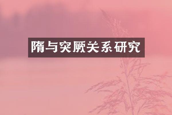 隋与突厥关系研究