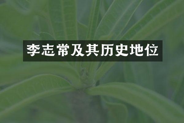李志常及其历史地位