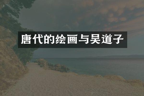 唐代的绘画与吴道子