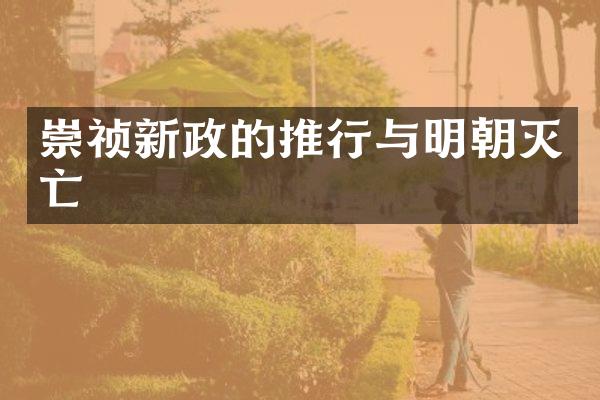 崇祯新政的推行与明朝灭亡