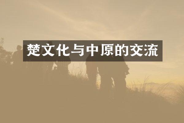 楚文化与中原的交流