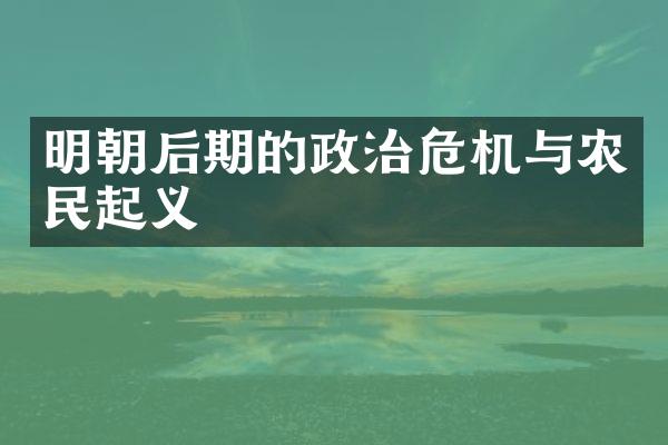 明朝后期的政治危机与农民起义