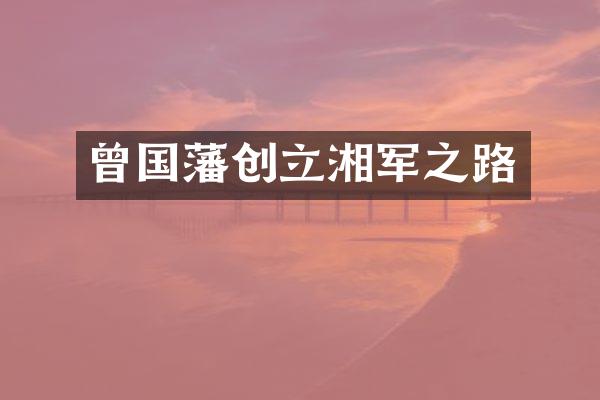 曾国藩创立湘军之路