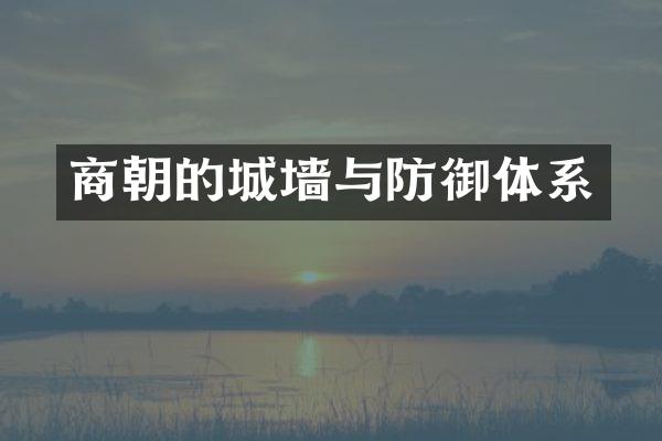 商朝的城墙与防御体系