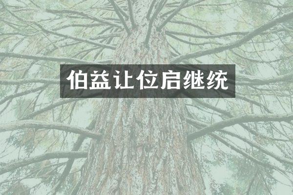 伯益让位启继统