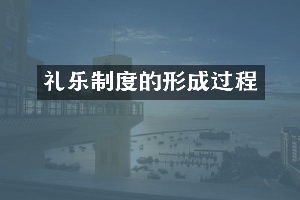 礼乐制度的形成过程