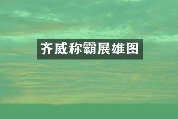 齐威称霸展雄图