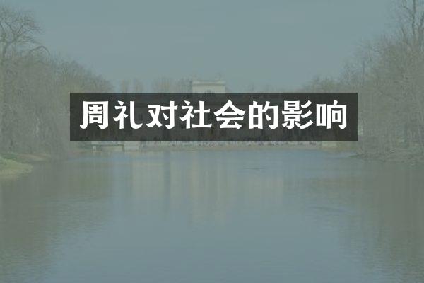 周礼对社会的影响