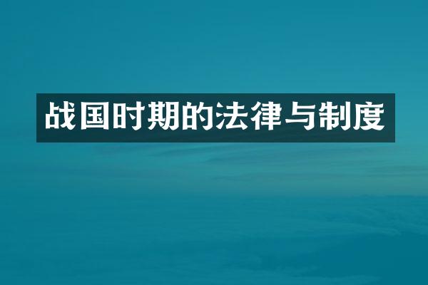战国时期的法律与制度