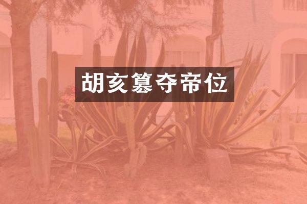 胡亥篡夺帝位