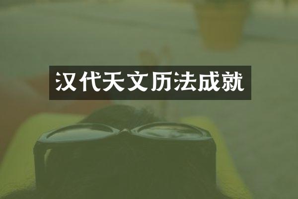 汉代天文历法成就