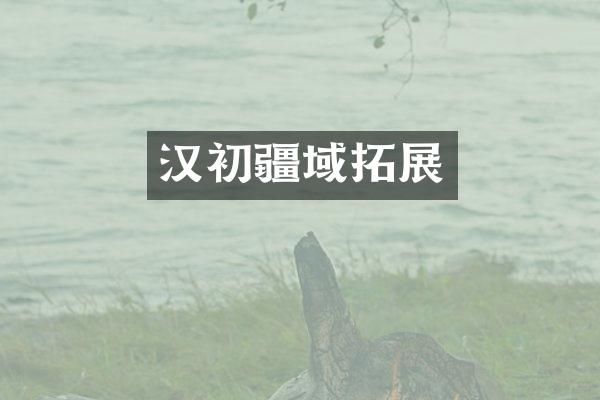汉初疆域拓展