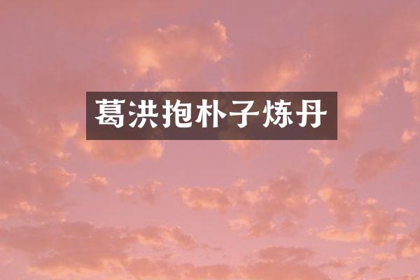 葛洪抱朴子炼丹