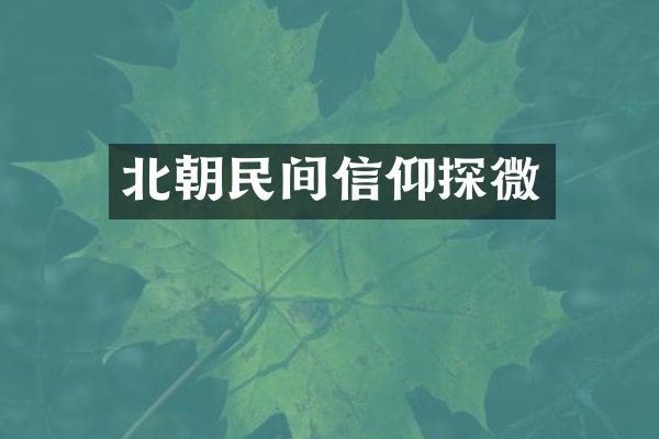 北朝民间信仰探微
