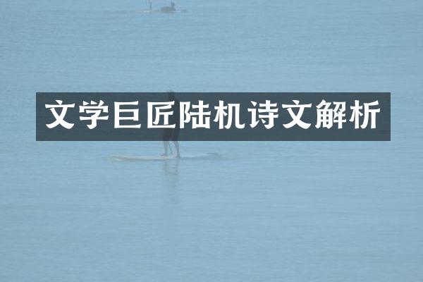 文学巨匠陆机诗文解析
