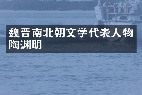 魏晋南北朝文学代表人物陶渊明