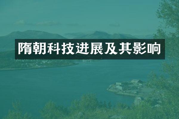 隋朝科技进展及其影响