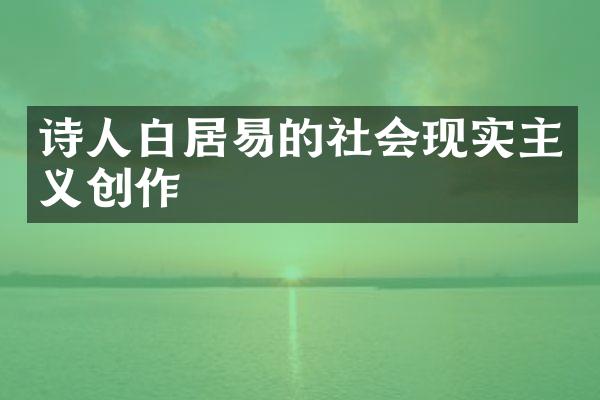 诗人白居易的社会现实主义创作