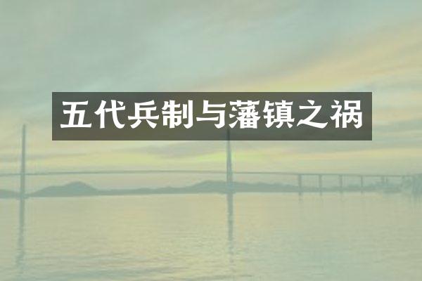 五代兵制与藩镇之祸